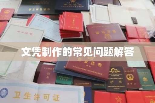 庆安文凭制作的常见问题解答