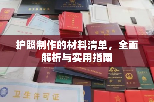 通江护照制作的材料清单，全面解析与实用指南