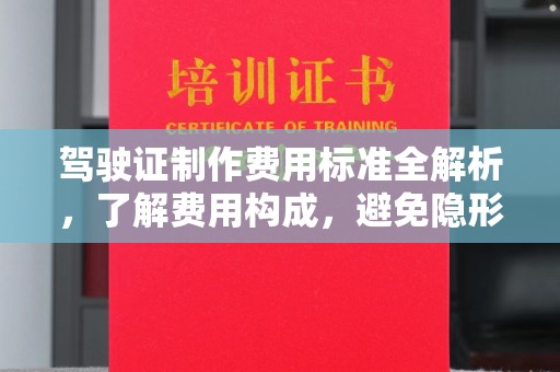 三沙驾驶证制作费用标准全解析，了解费用构成，避免隐形消费