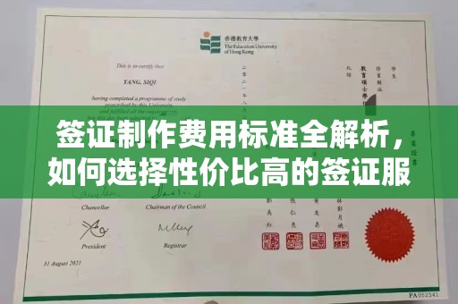 绵竹签证制作费用标准全解析，如何选择性价比高的签证服务？